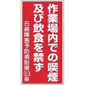 つくし工房 安全標識 75-B 『作業場内での喫煙および飲食を禁ず』 石綿ばく露防止対策掲示標識 4...