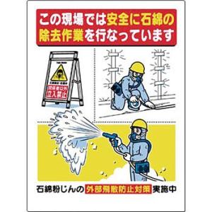 つくし工房 安全標識 75-C 『この現場では安全に石綿の除去作業を行なっています』 石綿ばく露防止...