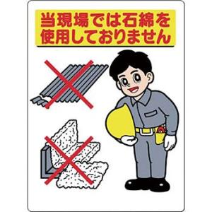 つくし工房 安全標識 75-D 『当現場では石綿を使用しておりません』 石綿関連標識 600×450...