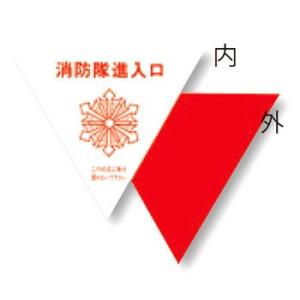 つくし工房 安全標識 76-A 消防隊進入口ステッカー 内貼り用 一辺200mm 反射ステッカー