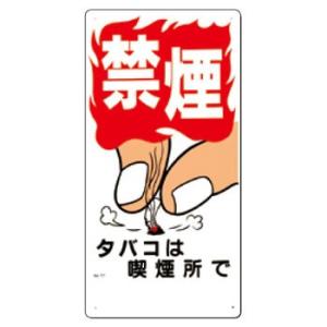 つくし工房 安全標識 77 『禁煙/タバコは喫煙所で』 火災予防標識 600×300mm SCボード