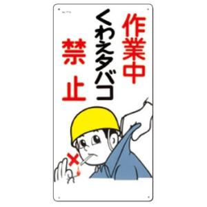 つくし工房 安全標識 77-A 『作業中くわえタバコ禁止』 火災予防標識 600×300mm SCボ...