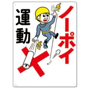 つくし工房 安全標識 77-C 『ノーポイ運動』 火災予防標識 600×450mm SCボード