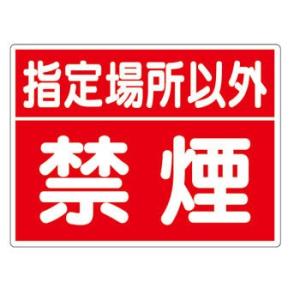 つくし工房 安全標識 77-D 『指定場所以外禁煙』 火災予防標識 450×600mm SCボード