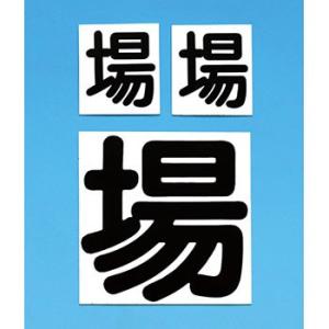 つくし工房 安全標識 80-S 入場者一覧表に変更するステッカー 3枚組