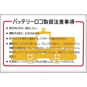 つくし工房 安全標識 82-A 『バッテリーロコ取扱注意事項』 ずい道標識 600×900mm カラ...