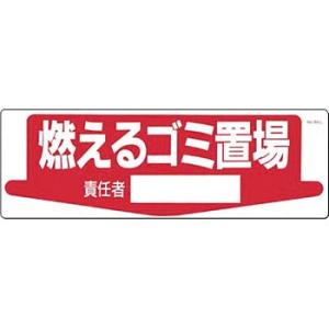 つくし工房 安全標識 84-L 『燃えるゴミ置場/責任者』 整理整頓・置場標識 200×600mm ...