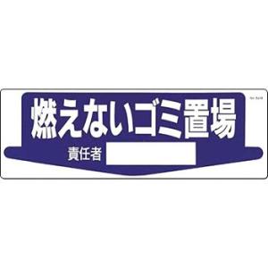 つくし工房 安全標識 84-M 『燃えないゴミ置場/責任者』 整理整頓・置場標識 200×600mm...