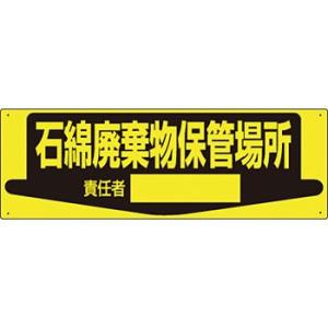つくし工房 安全標識 84-S 『石綿廃棄物保管場所/責任者』 整理整頓・置場標識 200×600m...