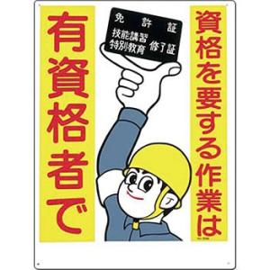 つくし工房 安全標識 89-B 『資格を要する作業は有資格者で』 資格作業標識 600×450mm ...