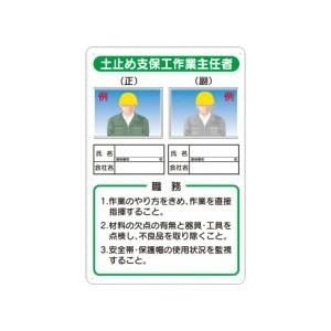 つくし工房 安全標識 90-D 『土止め支保工作業主任者』 写真ケース付き作業主任者標識 450×3...