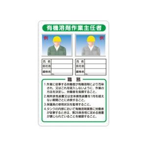 つくし工房 安全標識 90-F 『有機溶剤作業主任者』 写真ケース付き作業主任者標識 450×300...