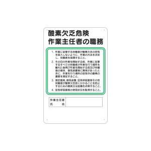 つくし工房 安全標識 91-A 『酸素欠乏危険』 作業主任者の職務標識 450×300mm SCボー...