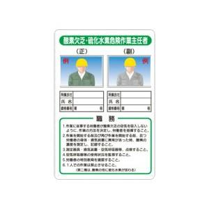 つくし工房 安全標識 91-F 『酸素欠乏・硫化水素危険作業主任者』 写真ケース付き作業主任者標識 ...