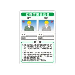 つくし工房 安全標識 91-S 『石綿作業主任者』 写真ケース付き作業主任者標識 450×300mm...