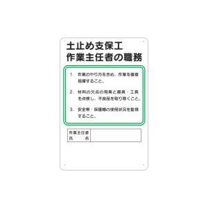 つくし工房 安全標識 92 『土止め支保工』 作業主任者の職務標識 450×300mm SCボード