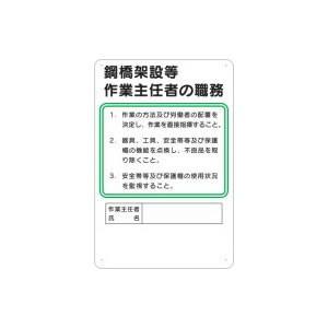 つくし工房 安全標識 92-A 『鋼橋架設等』 作業主任者の職務標識 450×300mm SCボード