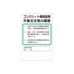 つくし工房 安全標識 92-B 『コンクリート橋架設等』 作業主任者の職務標識 450×300mm ...