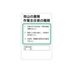 つくし工房 安全標識 93 『地山の掘削』 作業主任者の職務標識 450×300mm SCボード