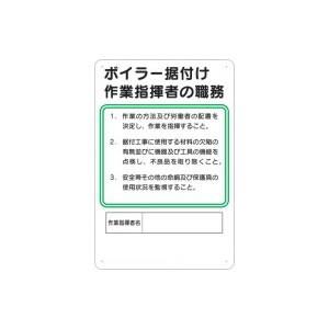 つくし工房 安全標識 93-G 『ボイラー据付け作業指揮者の職務』 作業主任者の職務標識 450×3...
