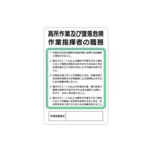 つくし工房 安全標識 94-D 『高所作業及び墜落危険作業指揮者の職務』 作業主任者の職務標識 45...