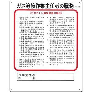 つくし工房 安全標識 94-E 『ガス溶接作業主任者の職務』 作業主任者の職務標識 アセチレン溶接 ...