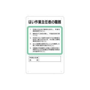 つくし工房 安全標識 94-K 『はい作業主任者の職務』 作業主任者の職務標識 450×300mm ...