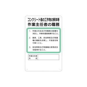つくし工房 安全標識 94-M 『コンクリート造の工作物の解体等』 作業主任者の職務標識 450×3...