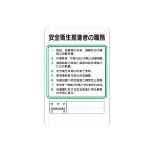 つくし工房 安全標識 94-S 『安全衛生推進者の職務』 作業主任者の職務標識 450×300mm ...