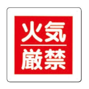 つくし工房 安全標識 95-A 『火気厳禁』 火災予防標識 300×300mm SCボード