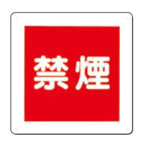 つくし工房 安全標識 95-C 『禁煙』 火災予防標識 300×300mm SCボード