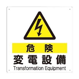 つくし工房 安全標識 97-D 『危険/変電設備』 電気関係標識 300×300mm SCボード