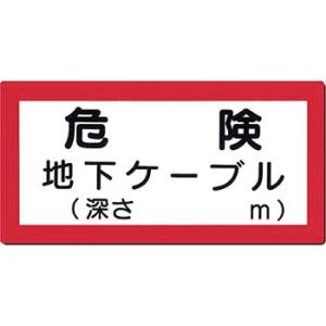 つくし工房 安全標識 97-E 『危険/地下ケーブル(深さ＿m)』 電気関係標識 150×300mm...