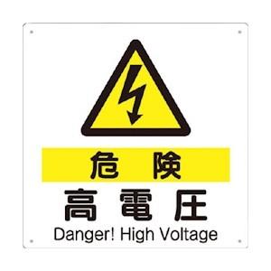 つくし工房 安全標識 98-D 『危険/高電圧』 電気関係標識 300×300mm SCボード
