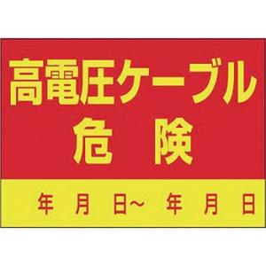 つくし工房 安全標識 99-A 『高電圧ケーブル危険』 インフラ表示ステッカー 150×210mm ...