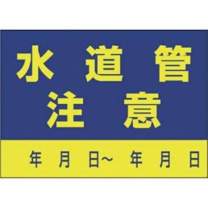 つくし工房 安全標識 99-C 『水道管注意』 インフラ表示ステッカー 150×210mm ステッカ...