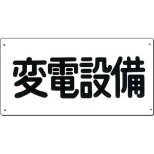 つくし工房 安全標識 107-A 『変電設備』 電気関係標識 150×300mm SCボード