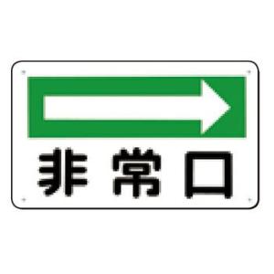 つくし工房 安全標識 108-B 『非常口→』 火災予防標識 180×300mm SCボード