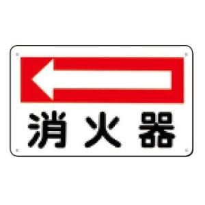 つくし工房 安全標識 110-A 『←消火器』 火災予防標識 180×300mm SCボード