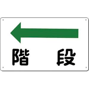 つくし工房 安全標識 111-A 『←階段』 文字案内標識 180×300mm SCボード