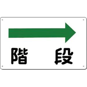 つくし工房 安全標識 111-B 『階段→』 文字案内標識 180×300mm SCボード