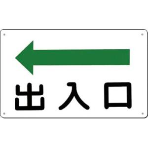 つくし工房 安全標識 112-A 『←出入口』 文字案内標識 180×300mm SCボード