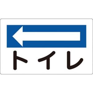 つくし工房 安全標識 113-C 『←トイレ』 休憩・衛生標識 180×300mm SCボード
