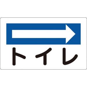 つくし工房 安全標識 113-D 『→トイレ』 休憩・衛生標識 180×300mm SCボード