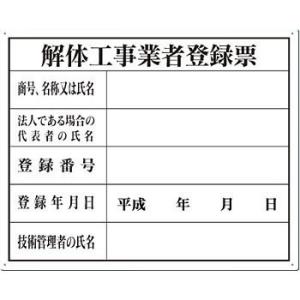 つくし工房 安全標識 116-K 『解体工事業者登録票』 SCボード法定表示板 解体工事業者用 40...