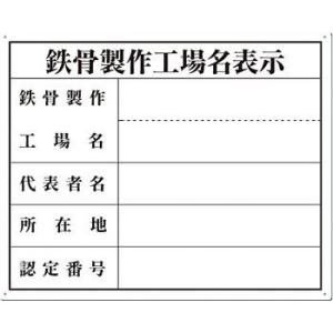 つくし工房 安全標識 116-T 『鉄骨製作工場名表示』 SCボード法定表示板 単独工場用 400×...