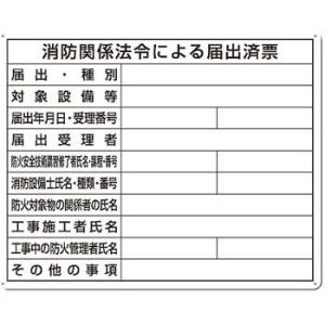 つくし工房 安全標識 117-S 『消防関係法令による届出済票』 SCボード法定表示板 東京都専用 ...