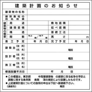 つくし工房 安全標識 119-B 『建築計画のお知らせ』 SCボード法定表示板 東京都専用 900×...