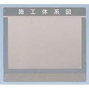 つくし工房 安全標識 122-A 外部掲示用施工体系図ケース 400×475mm