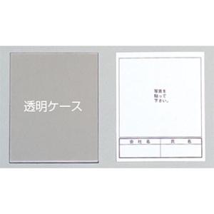 つくし工房 安全標識 131-S 入坑・入場者一覧表用 写真ケース(用紙込) 90×70mm プラス...
